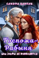 Mistress–Slave, or Elves Don’t Fall in Love RU