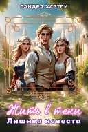 Living in the Shadows: The Unwanted Bride RU