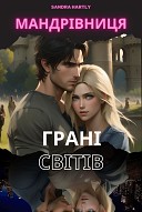 The Traveler: Edges of Worlds UA