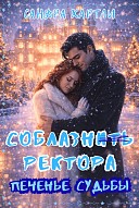 Fate Cookie. Seducing the Rector RU