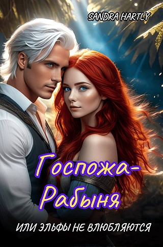 Госпожа-Рабыня или Эльфы не влюбляются.