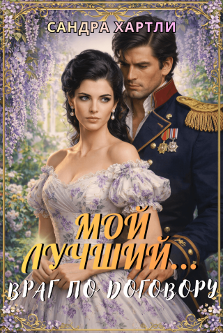 My Best... Enemy by Arrangement RU