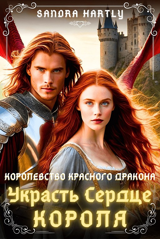 Stealing the King’s Heart RU