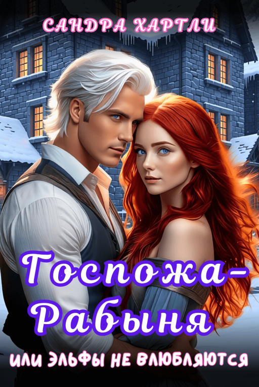 Mistress–Slave, or Elves Don’t Fall in Love RU